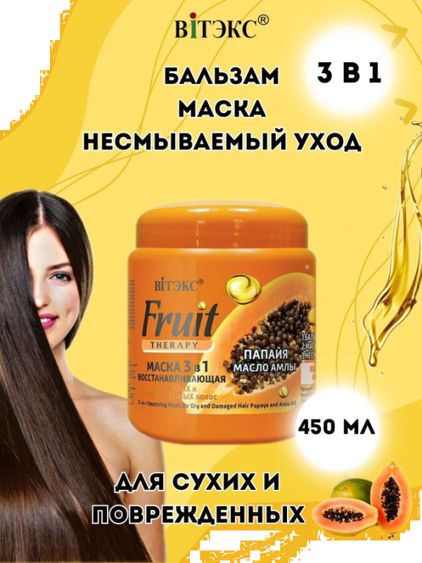 Маска восстанавливающая ВТ FRUIT Therapy 3в1для сухих и поврежденных волос ПАПАЙЯ И МАСЛО АМЛЫ, 450