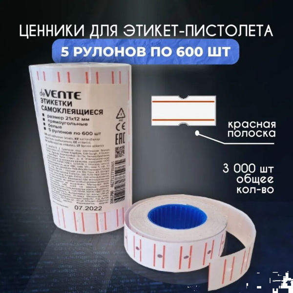 Ценник 21*12 600шт д/пистолета deVENTE 2061700