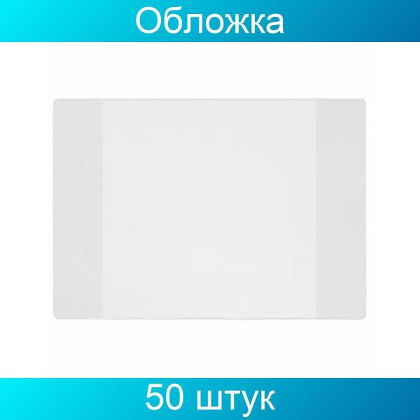 Обложка ПВХ д/учеб Петерс/Моро/ПЛОТНАЯ,100мкм,270х420мм, ЮНЛАНДИЯ, (цена за упаковку 50 шт)