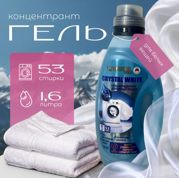 Хенкель Голд Гель Crystal white - универсальный 1,6л д/белых вещей