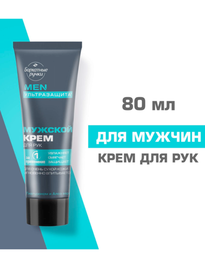Крем д/рук Бархатные ручки МУЖСКОЙ с гиалуроном 80 мл