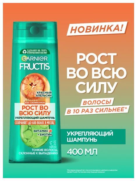 Шамп ФРУКТИС 400мл. Рост во всю силу Красный Апельсин (12)