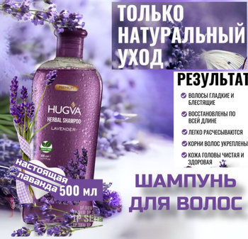 Шамп HYGVA HERBAL 500мл Лаванда