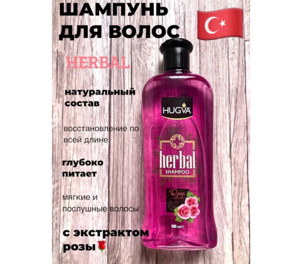 Шамп HYGVA HERBAL 500мл Роза