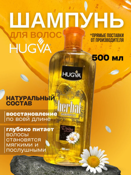 Шамп HYGVA HERBAL 500мл Ромашка