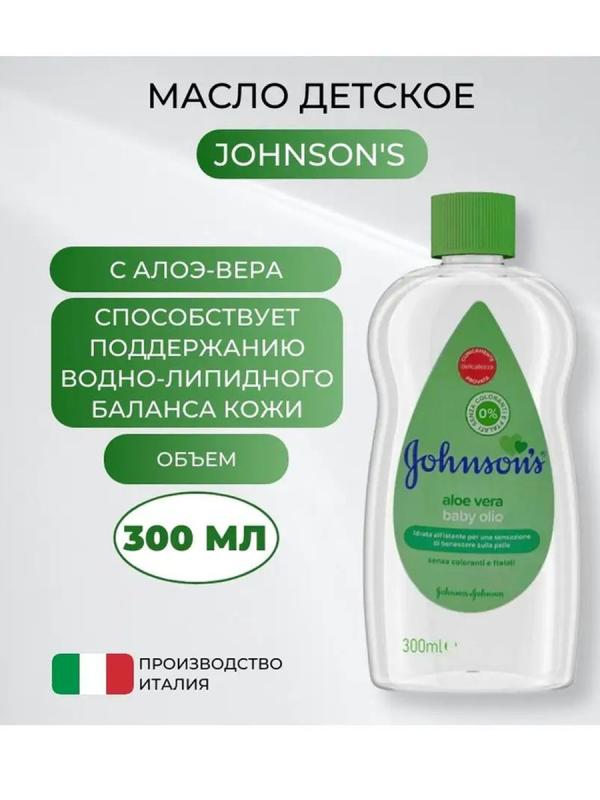 Джонсонс Масло детское с алоэ 300мл