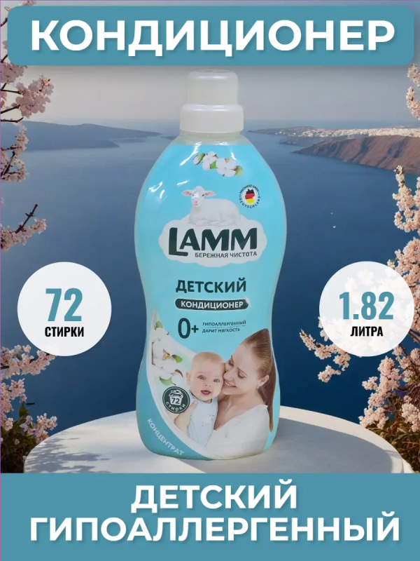 Ламм Кондиционер д/белья Детский 1,82л
