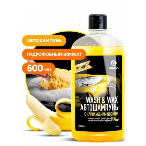 Автошампунь с карнаубским воском Wash&Wax (флакон500мл)