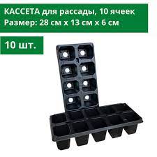 Кассета д/рассады 10 ячеек квадр. 110мл (1шт) 25*14*6см / 5,4*4,3*5,6см, 183907 Агроформ